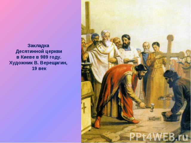 Закладка Десятинной церкви в Киеве в 989 году.Художник В. Верещагин, 19 век