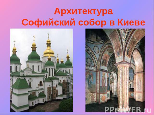 АрхитектураСофийский собор в Киеве