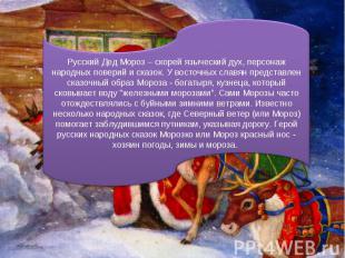 Русский Дед Мороз – скорей языческий дух, персонаж народных поверий и сказок. У
