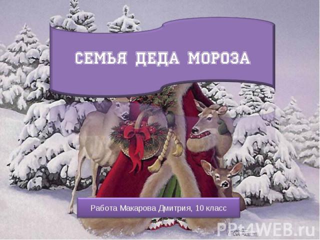 Семья Деда Мороза Работа Макарова Дмитрия, 10 класс