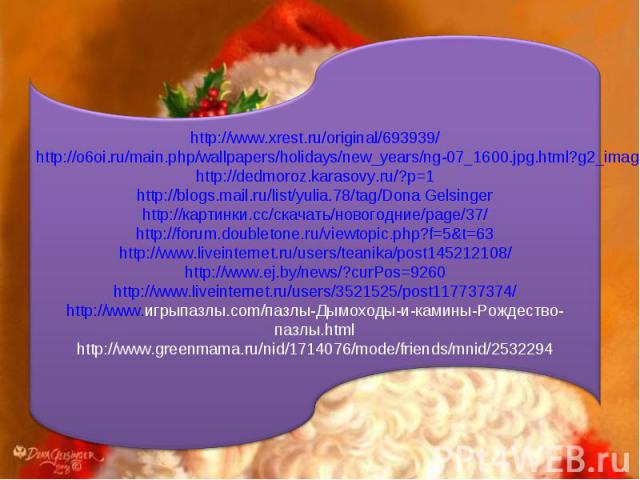 http://www.xrest.ru/original/693939/http://o6oi.ru/main.php/wallpapers/holidays/new_years/ng-07_1600.jpg.html?g2_imageViewsIndex=2http://dedmoroz.karasovy.ru/?p=1http://blogs.mail.ru/list/yulia.78/tag/Dona Gelsingerhttp://картинки.cc/скачать/новогод…