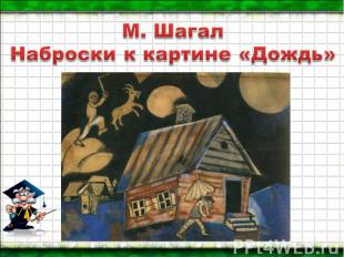 М. Шагал Наброски к картине «Дождь»