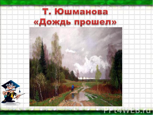 Т. Юшманова«Дождь прошел»