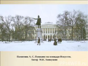 Памятник А. С. Пушкину на площади Искусств. Автор М.К. Аникушин