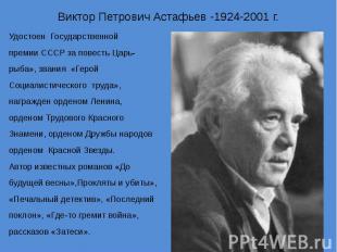 Виктор Петрович Астафьев -1924-2001 г.Удостоен Государственной премии СССР за по
