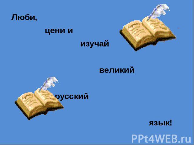 Люби, цени и изучай великий русский язык!