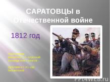 Cаратовцы в Отечественной войне