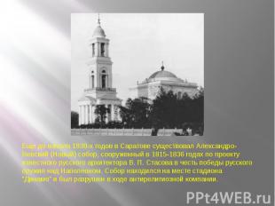Еще до начала 1930-х годов в Саратове существовал Александро-Невский (Новый) соб