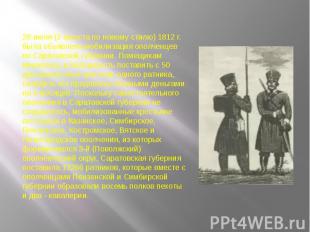 20 июля (2 августа по новому стилю) 1812 г. была объявлена мобилизация ополченце