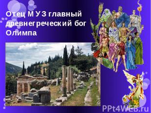Отец МУЗ главный древнегреческий бог Олимпа