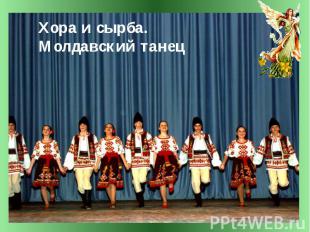 Хора и сырба. Молдавский танец