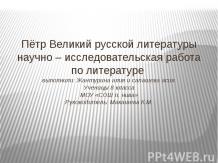 Пётр Великий русской литературы научно – исследовательская работа по литературе