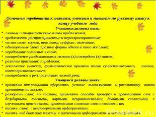 Основные требования к знаниям, умениям и навыкам по русскому языку к концу учебн