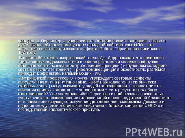 Канадец М. Персингер из университета Онтарио развил концепцию Лагара и опубликовал её в научном журнале в виде чёткой гипотезы: НЛО – это следствие пьезоэлектрического эффекта. Работа Персингера появилась в 1977году. В начале 80-х годов американский…