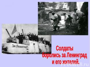 Солдаты боролись за Ленинград и его жителей.