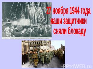 27 ноября 1944 годанаши защитники сняли блокаду