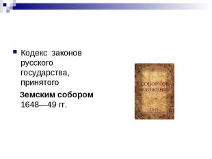 Кодекс законов русского государства, принятого Земским собором 1648—49 гг.