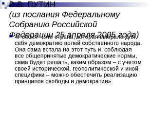 В.В. ПУТИН(из послания Федеральному Собранию Российской Федерации 25 апреля 2005