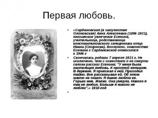Первая любовь.«Сардановская (в замужестве Олоновская) Анна Алексеевна (1896-1921