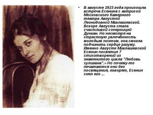 В августе 1923 года произошла встреча Есенина с актрисой Московского Камерного т