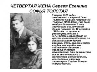 ЧЕТВЕРТАЯ ЖЕНА Сергея Есенина СОФЬЯ ТОЛСТАЯ 5 марта 1925 года - знакомство с вну