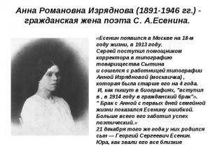 Анна Романовна Изряднова (1891-1946 гг.) - гражданская жена поэта С. А.Есенина. 