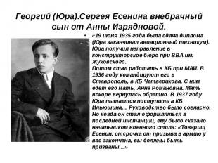 Георгий (Юра).Сергея Есенина внебрачный сын от Анны Изрядновой.«19 июня 1935 год