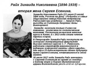 Райх Зинаида Николаевна (1894-1939) – вторая жена Сергея Есенина. Зинаида Никола