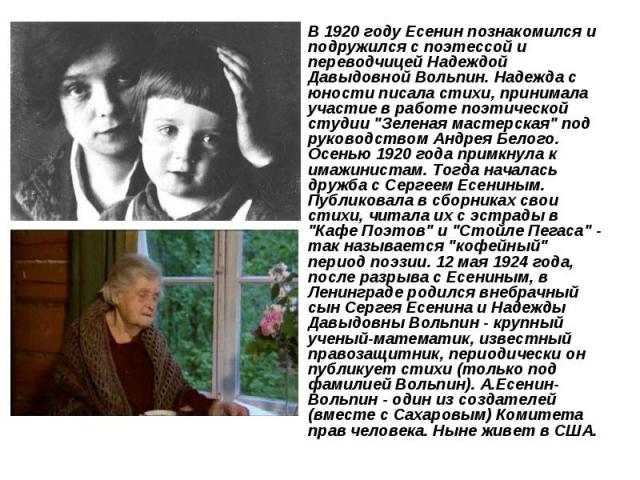 В 1920 году Есенин познакомился и подружился с поэтессой и переводчицей Надеждой Давыдовной Вольпин. Надежда с юности писала стихи, принимала участие в работе поэтической студии 
