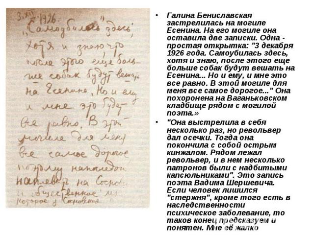 Галина Бениславская застрелилась на могиле Есенина. На его могиле она оставила две записки. Одна - простая открытка: 
