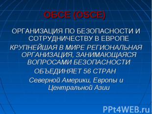 ОБСЕ (OSCE) ОРГАНИЗАЦИЯ ПО БЕЗОПАСНОСТИ И СОТРУДНИЧЕСТВУ В ЕВРОПЕ КРУПНЕЙШАЯ В М
