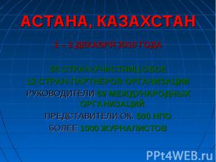 АСТАНА, КАЗАХСТАН1 – 2 ДЕКАБРЯ 2010 ГОДА55 СТРАН-УЧАСТНИЦ ОБСЕ12 СТРАН-ПАРТНЕРОВ
