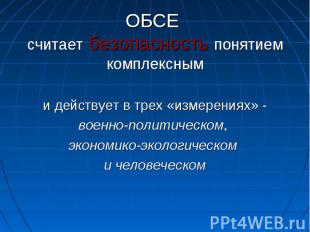 ОБСЕ считает безопасность понятием комплексными действует в трех «измерениях» -в
