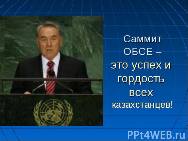 Саммит ОБСЕ –это успех и гордость всех казахстанцев!