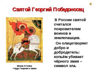 Святой Георгий Победоносец В России святой считался покровителем воинов и землеп
