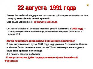 22 августа 1991 года Знамя Российской Федерации состоит из трёх горизонтальных п