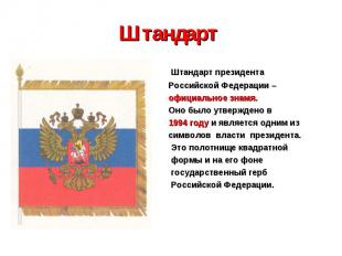 Штандарт Штандарт президента Российской Федерации – официальное знамя. Оно было