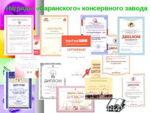 Награды «Саранского» консервного завода