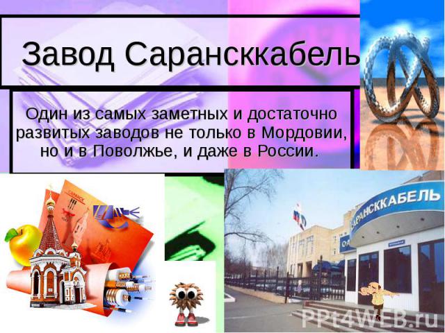 Завод СарансккабельОдин из самых заметных и достаточно развитых заводов не только в Мордовии, но и в Поволжье, и даже в России.