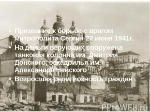 Призвание к борьбе с врагом митрополита Сергия 22 июня 1941г.На деньги верующих