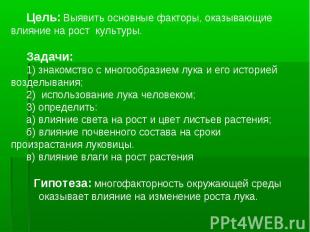 Цель: Выявить основные факторы, оказывающие влияние на рост культуры.Задачи:1) з