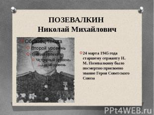 ПОЗЕВАЛКИН Николай Михайлович24 марта 1945 года старшему сержанту Н. М. Позевалк
