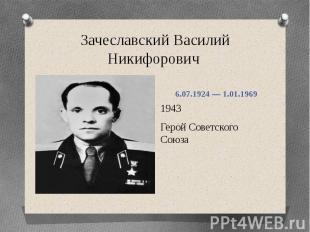 Зачеславский Василий Никифорович 1943Герой Советского Союза