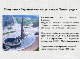Монумент «Героическим защитникам Ленинграда» Расположен на площади Победы , вход