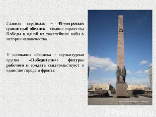 Главная вертикаль – 48-метровый гранитный обелиск – символ торжества Победы в од