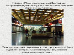 23 февраля 1978 года открылся подземный Памятный зал. Здесь размещена документал