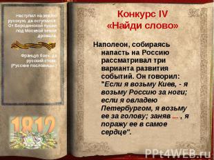 Конкурс IV«Найди слово»Наполеон, собираясь напасть на Россию рассматривал три ва