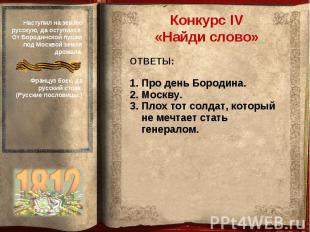 Конкурс IV«Найди слово»ОТВЕТЫ:Про день Бородина.Москву.Плох тот солдат, который