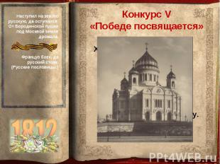 Конкурс V«Победе посвящается»Храм был воздвигнут недалеко от Кремля на левом бер