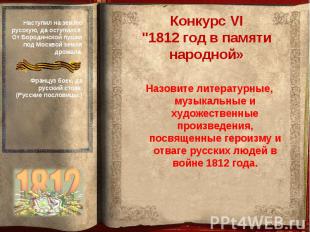 Конкурс VI"1812 год в памяти народной»Назовите литературные, музыкальные и худож